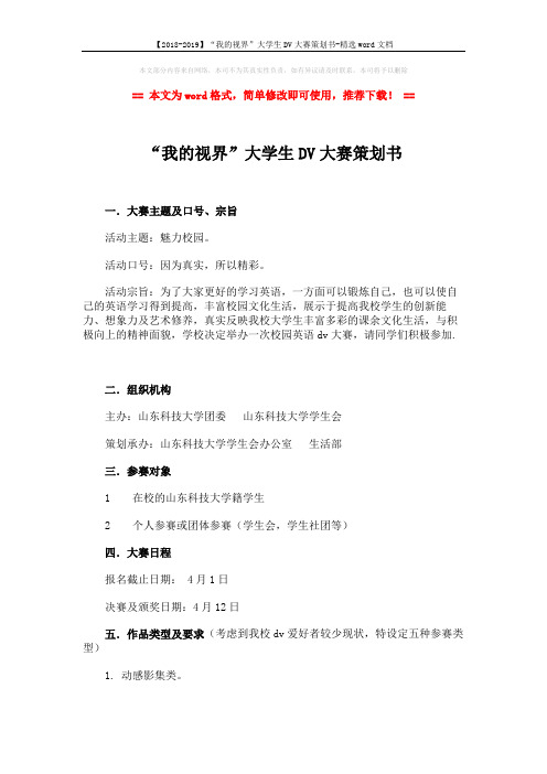 【2018-2019】“我的视界”大学生DV大赛策划书-精选word文档 (4页)