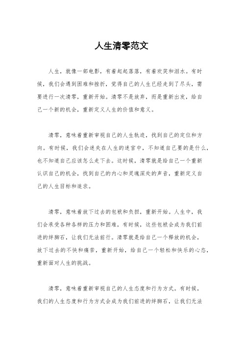 人生清零范文