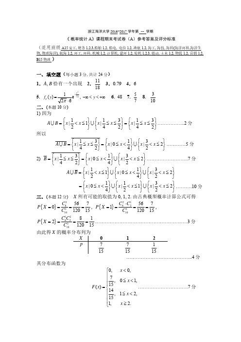 2016-2017-1概率统计A答案