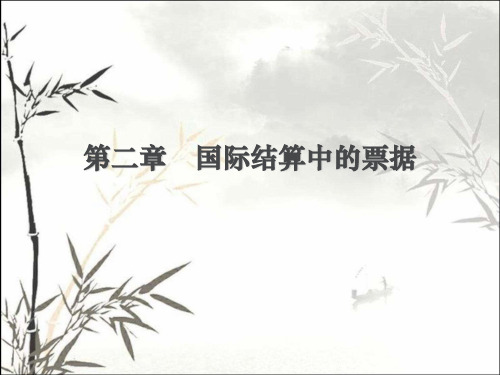 国际结算中的票据 PPT课件