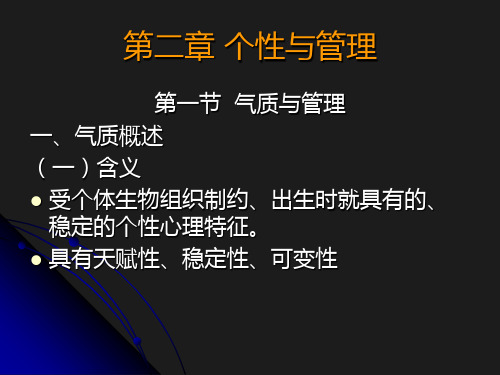 管理心理学 个性与管理