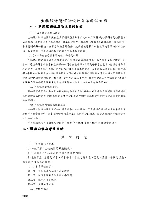 生物统计附试验设计自学考试大纲