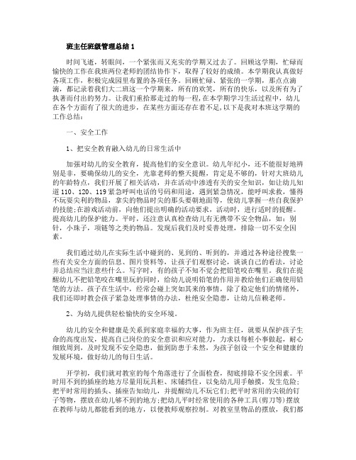 班主任班级管理总结5篇