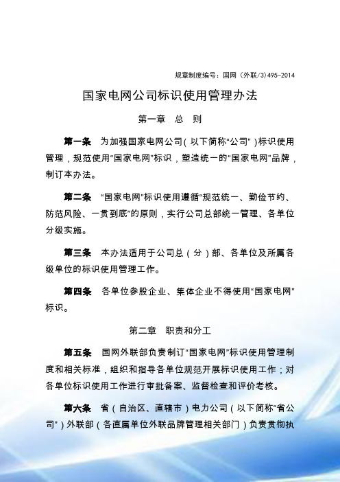 国家电网公司标识应用管理办法