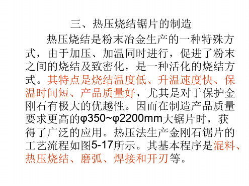 热压烧结锯片的制造