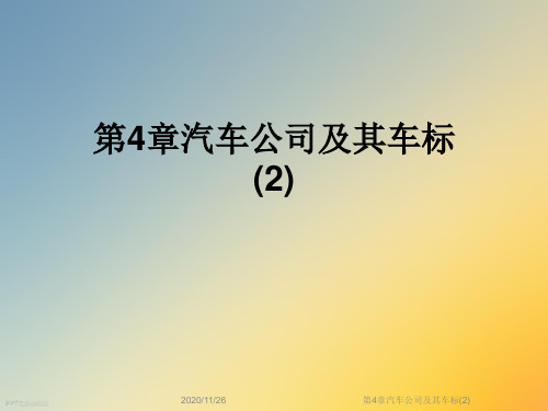 第4章汽车公司及其车标(2)