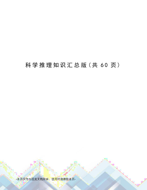 科学推理知识汇总版