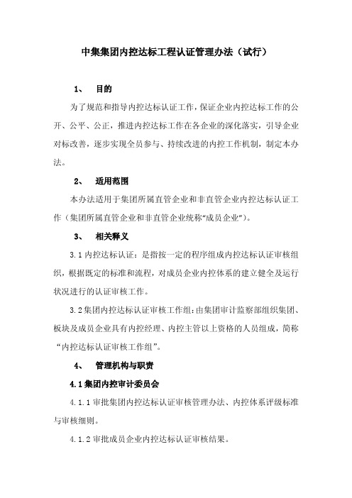 中集集团内控达标工程认证管理办法(试行)