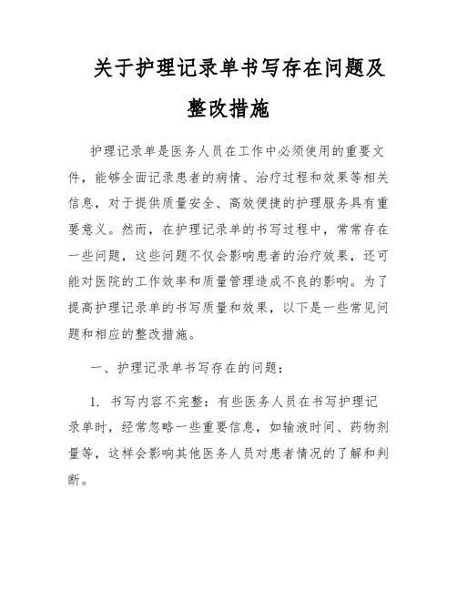 关于护理记录单书写存在问题及整改措施