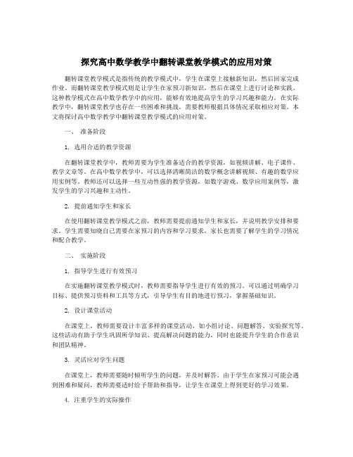 探究高中数学教学中翻转课堂教学模式的应用对策