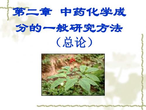 中药成分提取、分离纯化