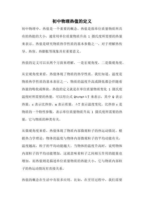 初中物理热值的定义