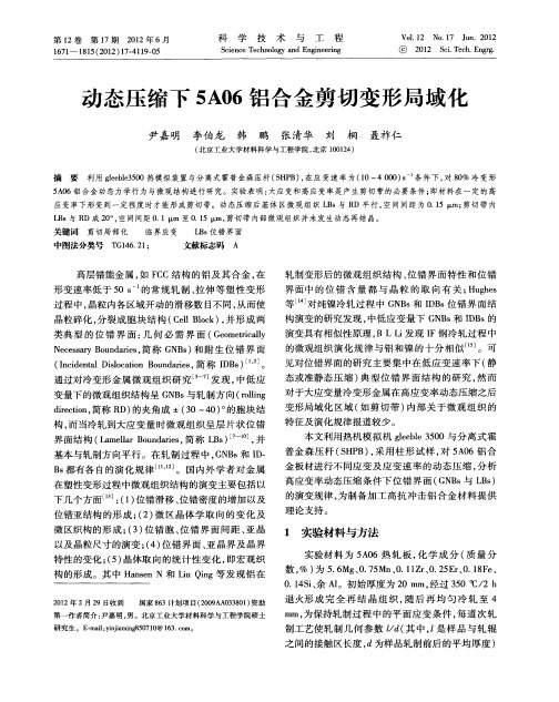 动态压缩下5A06铝合金剪切变形局域化
