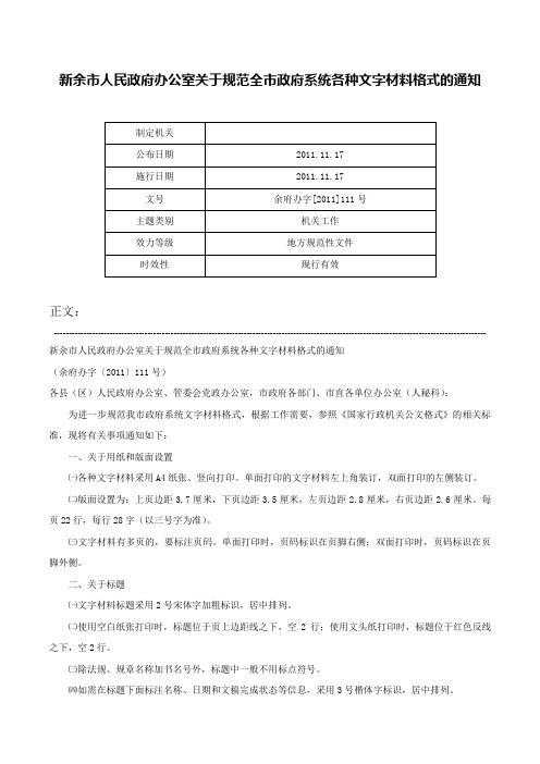 新余市人民政府办公室关于规范全市政府系统各种文字材料格式的通知-余府办字[2011]111号