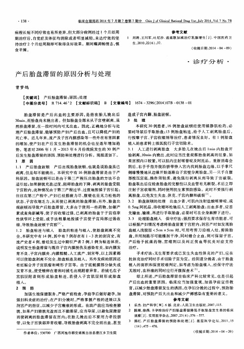 产后胎盘滞留的原因分析与处理