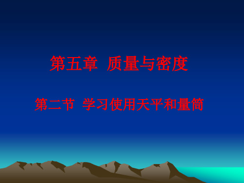 沪科版物理八年级-上册课件_5.2 学习使用天平和量筒 (共14张PPT)