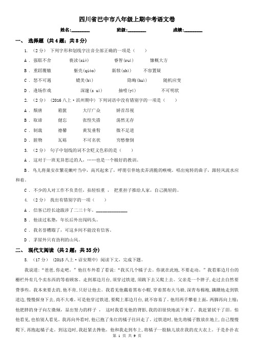 四川省巴中市八年级上期中考语文卷