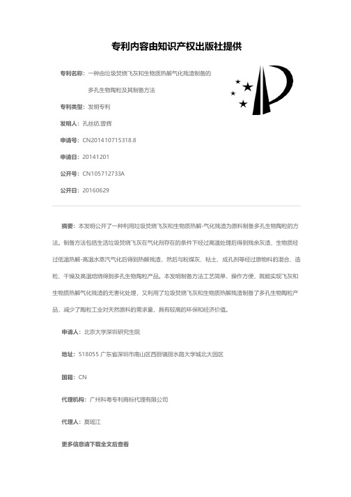 一种由垃圾焚烧飞灰和生物质热解气化残渣制备的多孔生物陶粒及其
