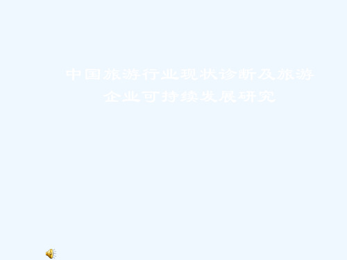 我国旅游行业现状诊断与旅游企业可持续发展(doc 16页)