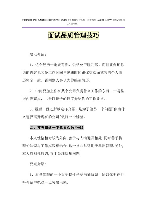 2021年面试品质管理技巧