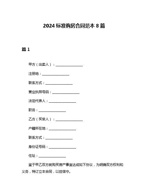 2024标准购房合同范本8篇