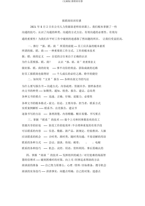 (完整版)报联商有感