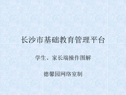 长沙市基础教育管理平台