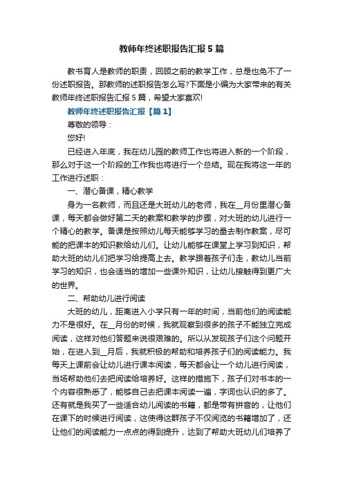 教师年终述职报告汇报5篇