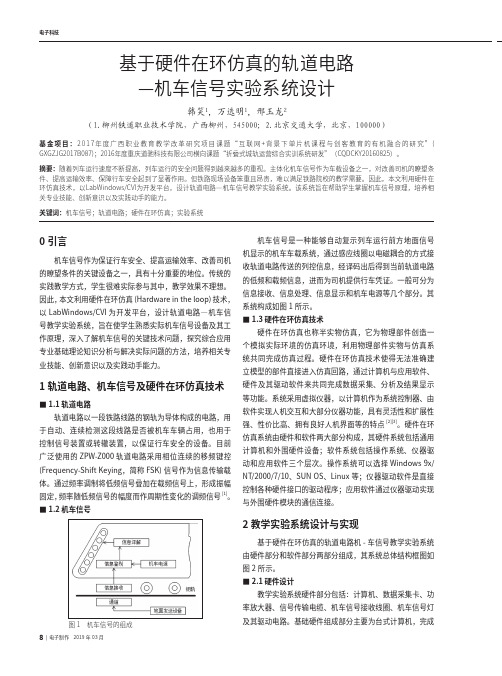 基于硬件在环仿真的轨道电路——机车信号实验系统设计