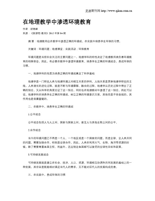 在地理教学中渗透环境教育