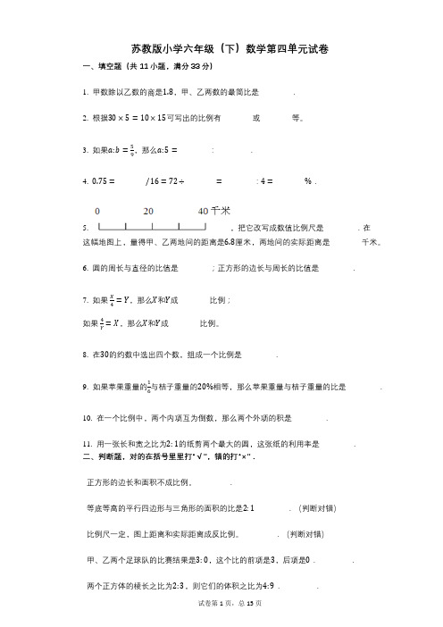 小学数学-有答案-苏教版小学六年级(下)数学第四单元试卷