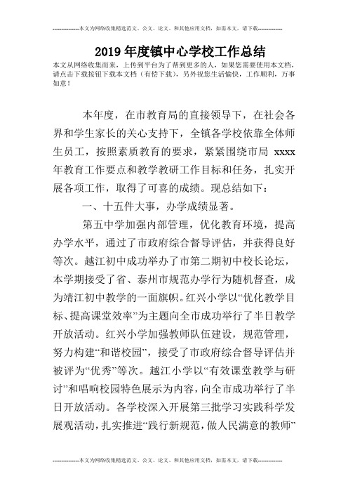 2019年度镇中心学校工作总结
