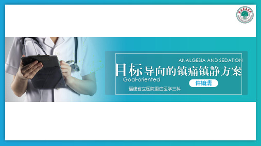 目标导向的镇痛镇静方案