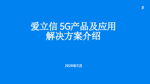 爱立信 5G产品及应用解决方案介绍 v5(1)-20200305-云视讯
