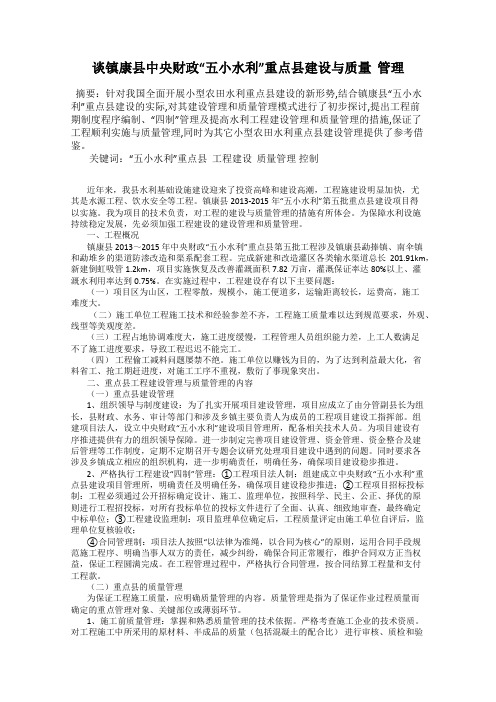 谈镇康县中央财政“五小水利”重点县建设与质量  管理