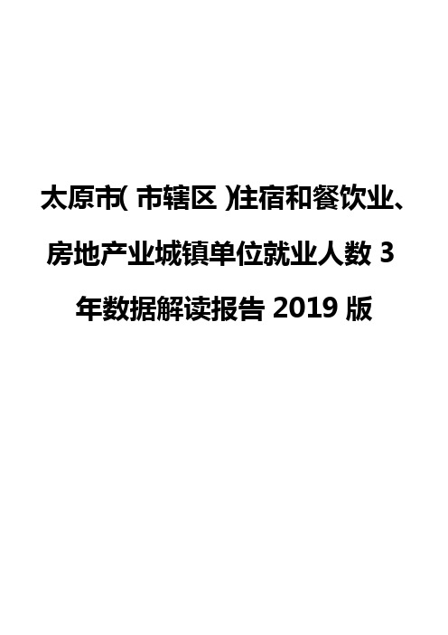 太原市(市辖区)住宿和餐饮业、房地产业城镇单位就业人数3年数据解读报告2019版