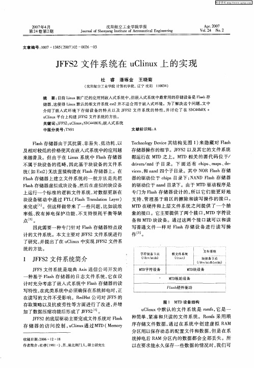JFFS2文件系统在uClinux上的实现