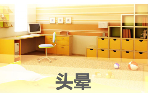 头晕