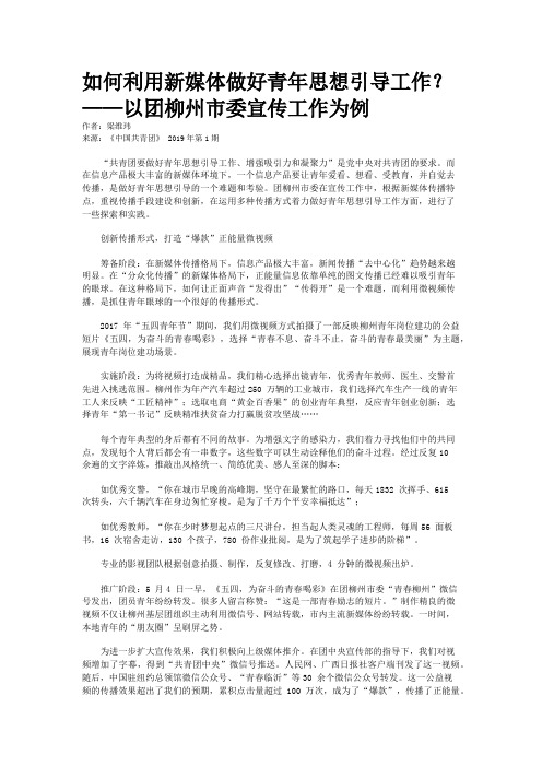 如何利用新媒体做好青年思想引导工作？——以团柳州市委宣传工作为例 