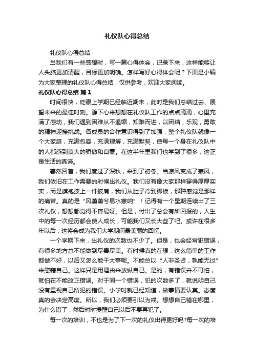 礼仪队心得总结