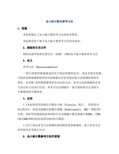 血小板计数的参考方法