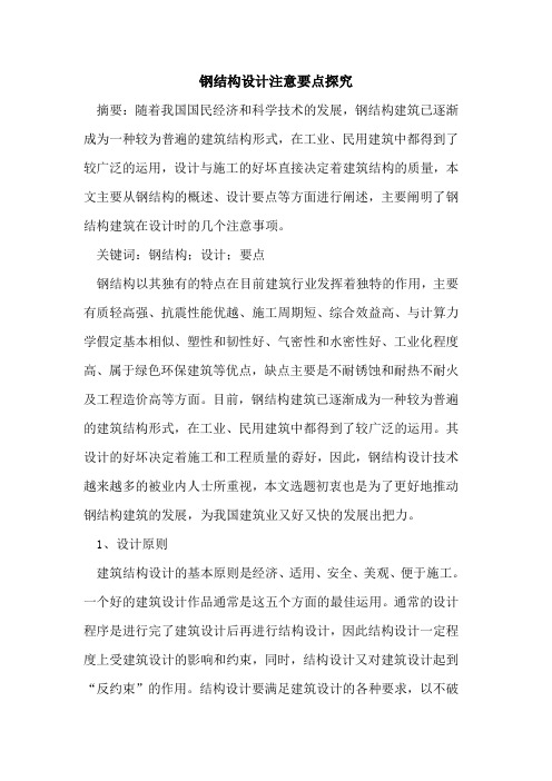 钢结构设计注意要点探究