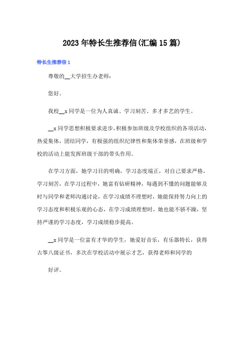 2023年特长生推荐信(汇编15篇)