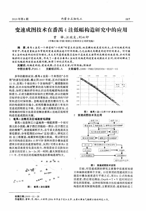 变速成图技术在番禺4洼低幅构造研究中的应用