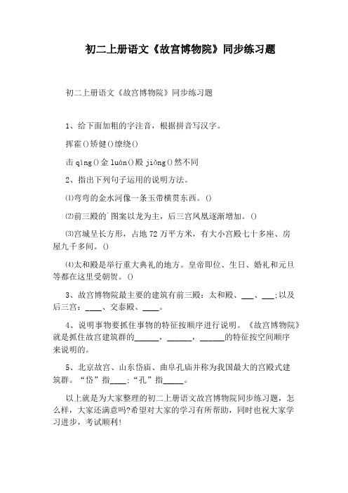 初二上册语文《故宫博物院》同步练习题