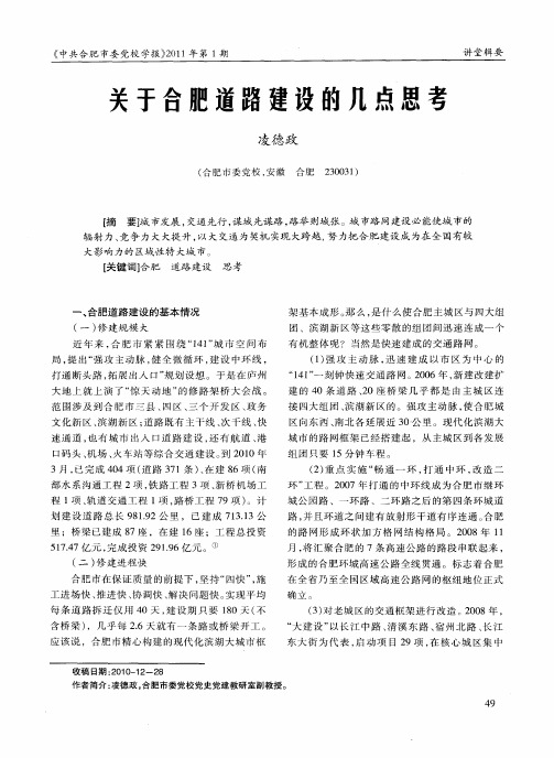 关于合肥道路建设的几点思考