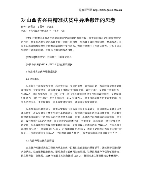 对山西省兴县精准扶贫中异地搬迁的思考
