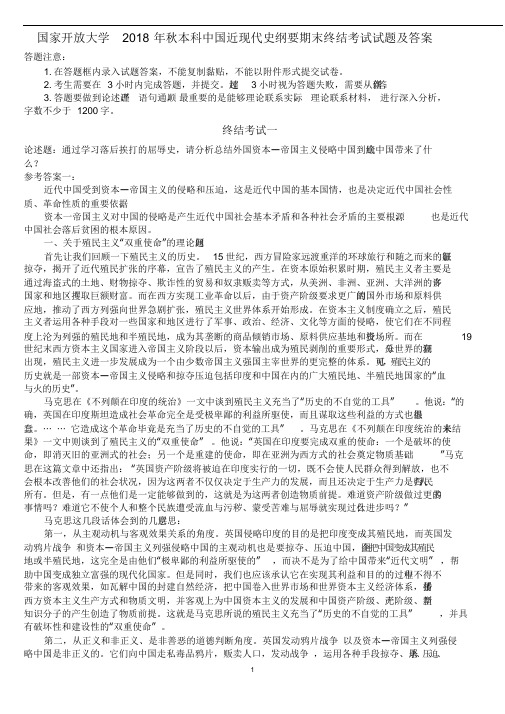 国家开放大学2018年秋本科中国近现代史纲要期末终结考试试题一及答案(20190524002040)