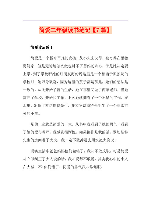 简爱二年级读书笔记【7篇】