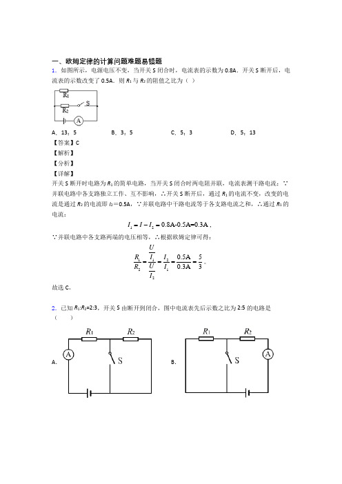 2020-2021中考物理培优易错试卷(含解析)之欧姆定律的计算问题及详细答案